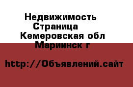 Недвижимость - Страница 41 . Кемеровская обл.,Мариинск г.